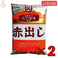 【レビュー投稿で500円OFFクーポン】 カクキュー 八丁味噌 赤出し味噌 300g 2袋 赤だし 味噌 みそ カクキ…
