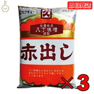 【楽天スーパーSALE限定特価】 カクキュー 八丁味噌 赤出し味噌 300g 3袋 赤だし 味噌 みそ カクキュー八…