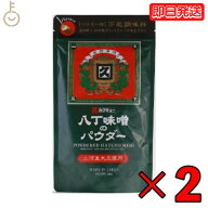 【マラソン限定！最大2000円OFF】 八丁味噌 カクキュー 三河産大豆 八丁味噌パウダー 200g 2袋 みそパウ…