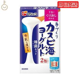 【500円OFFクーポン配布中】 フジッコ カスピ海ヨーグルト 種菌 （3g × 2包） 1個 手作り 粉 粉末 たね菌 種 粉末 種菌 ヨーグルト種菌 カスピ海ヨーグルト ヨーグルト 乳製品 送料無料