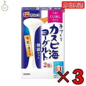 【タイムセール実施中！】 フジッコ カスピ海ヨーグルト 種菌 （3g × 2包） 3個 手作り 粉 粉末 たね菌 種 粉末 種菌 ヨーグルト種菌 カスピ海ヨーグルト ヨーグルト 乳製品 送料無料