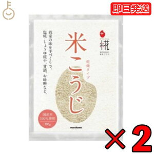 【レビュー投稿で500円OFFクーポン】 マルコメ プラス糀 乾燥米こうじ 米 穀類 300g 2個 保存料 着色料 香料 化学調味料 無添加 プラス 糀 国産米 乾燥米 こうじ 麹 糀 味噌 しょうゆ糀 こうじ水