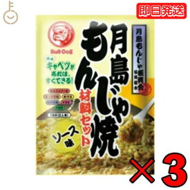 【6/1限定！ポイント5倍 最大2000円OFF】 ブルドック 月島もんじゃ焼 ソース味 81.3g 3個 もんじゃ もんじゃ焼き 簡単もんじゃ 月島 おうちもんじゃ パーティー 宅飲み おつまみ ごはん おかず ミックス もんじゃ粉 ソース ソース味 送料無料 父の日 早割