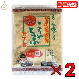 【スーパーSALE最大2000円OFF】 登喜和 高野豆腐粉末 冷凍食品 つるはぶたえこうや豆腐本舗 粉どうふ 八百屋が選んだこうやとうふ粉 120g 2個 つるはぶたえこうや 本舗 豆腐粉豆腐 凍み豆腐 凍り豆腐 高野豆腐 こうやとうふ 大豆 粉末 粉末タイプ 父の日 早割