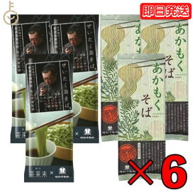 はたけなか製麺 そば アソート 6袋セット ぜいたく茶そば 200g ×3 あかもくそば 200g ×3 はたけなか 製麺 茶そば 茶 そば 業務用 大容量 お取り寄せグルメ 茶師 佐々木健監修 蕎麦 そば 乾麺 昆布 海藻 新食感 磯 国産あかもく