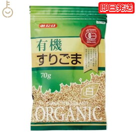 みたけ 有機 すりごま 白 70g 1個 有機JAS オーガニック 有機白ごま100％ みたけ食品 白ゴマ しろごま しろ胡麻 白胡麻 オーガニックすりごま 無添加すりごま 送料無料 有機 JAS みたけ食品 父の日 早割