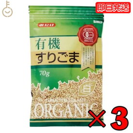 【25日限定ポイント2倍！最大2000円OFF】 みたけ 有機 すりごま 白 70g 3個 有機JAS オーガニック 有機白ごま100％ みたけ食品 白ゴマ しろごま しろ胡麻 白胡麻 オーガニックすりごま 無添加すりごま 送料無料 有機 JAS みたけ食品 父の日 早割