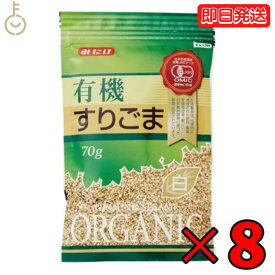 【25日限定ポイント2倍！最大2000円OFF】 みたけ 有機 すりごま 白 70g 8個 有機JAS オーガニック 有機白ごま100％ みたけ食品 白ゴマ しろごま しろ胡麻 白胡麻 オーガニックすりごま 無添加すりごま 送料無料 有機 JAS みたけ食品 父の日 早割