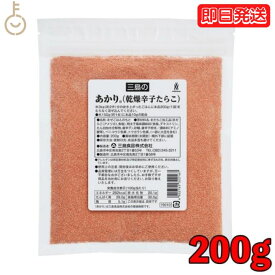 【特価30%OFF！在庫処分】 三島 あかり 乾燥辛子たらこ 200g 三島食品 乾燥辛子 辛子 辛子たらこ たらこ タラコ 鱈子 調味料 おむすび チャーハン ごはん パスタ あえ物 マヨネーズ ディップ 野菜スティック 粉末 パウチ 業務用 業務用大袋タイプ