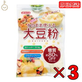 【マラソン限定！最大2000円OFF】 みたけ食品 そのまま使える大豆粉 200g 3袋 大豆粉 大豆 製菓製パン グルテンフリー 高たんぱく 食物繊維 みたけ 食品 無臭 大豆粉 業務用 大容量 低糖質 糖質 糖質オフ 送料無料 父の日 早割