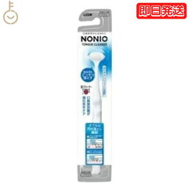 【レビュー投稿で500円OFFクーポン】 ライオン ノニオ NONIO 舌クリーナー 1本 nonio LION したぶらし 下ブラシ 舌ブラシ 口内ケア 口臭対策 歯磨き 舌磨き 舌苔 ランキング2026 ポイント消化 福袋