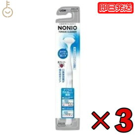 【レビュー投稿で500円OFFクーポン】 ライオン ノニオ NONIO 舌クリーナー 3本 nonio LION したぶらし 下ブラシ 舌ブラシ 口内ケア 口臭対策 歯磨き 舌磨き 舌苔 ランキング2026 ポイント消化 福袋