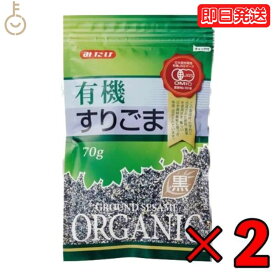 【25日限定ポイント2倍！最大2000円OFF】 みたけ 有機 すりごま 黒 70g 2個 有機JAS オーガニック 有機黒ごま100％ 黒ゴマ くろごま くろ胡麻 黒胡麻 オーガニックすりごま 無添加すりごま 送料無料 みたけ食品 父の日 早割