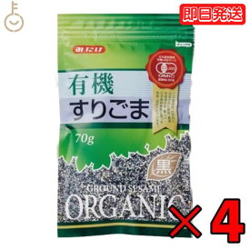 【25日限定ポイント2倍！最大2000円OFF】 みたけ 有機 すりごま 黒 70g 4個 有機JAS オーガニック 有機黒ごま100％ 黒ゴマ くろごま くろ胡麻 黒胡麻 オーガニックすりごま 無添加すりごま 送料無料 みたけ食品 父の日 早割