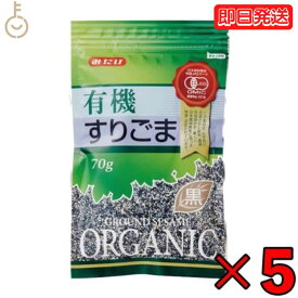 【25日限定ポイント2倍！最大2000円OFF】 みたけ 有機 すりごま 黒 70g 5個 有機JAS オーガニック 有機黒ごま100％ 黒ゴマ くろごま くろ胡麻 黒胡麻 オーガニックすりごま 無添加すりごま 送料無料 みたけ食品 父の日 早割