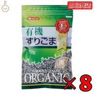 【マラソン限定！最大2000円OFF】 みたけ 有機 すりごま 黒 70g 8個 保存料 着色料 香料 化学調味料 無添…