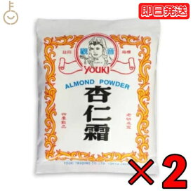 ユウキ食品 杏仁霜 400g 2個 業務用 常温保存 甜杏仁パウダー アーモンドパウダー 杏仁豆腐 杏仁プリン 杏仁の素 アンニンソウ 杏仁 粉 杏仁パウダー 調整品 杏仁 の素 杏仁の素 製菓材料 アーモンド 送料無料