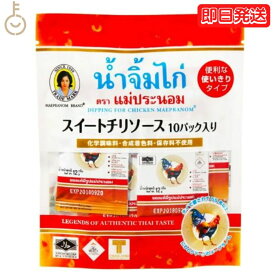 【500円OFFクーポン配布中】 メープラノム スイートチリソース 12g×10パック 1袋 タイ料理 食材 調味料 エスニック料理 食品 生春巻き ベトナム料理 使いきり スウィート チリソース スーパーフード インド アジア 食品 アジアン食品