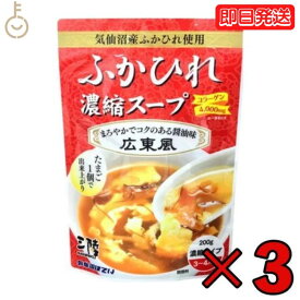 【マラソン限定！最大2000円OFF】 ふかひれ ふかひれスープ 気仙沼ほてい ふかひれ濃縮スープ 広東風 200g 3個 フカヒレスープ フカヒレ 気仙沼 スープ 高級 高級食材 中華 中華スープ コラーゲン 濃縮スープ レトルト レトルトパウチ レトルト食品 常温保存 お中元2025