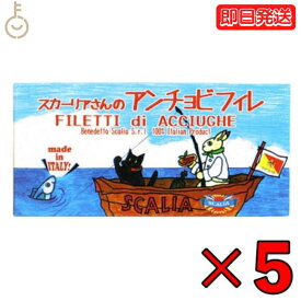 【スーパーSALE最大2000円OFF】 スカーリア スカーリアさんのアンチョビ 45g 5個 缶 固形量 23g アンチョビ フィレ お中元 イタリア シチリア産 熟成 いわし カタクチイワシ ひまわり油 食塩 かたくちイワシ 伝統的な製法 父の日 早割