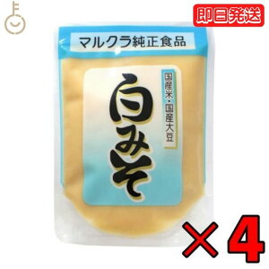 【レビュー投稿で500円OFFクーポン】 マルクラ食品 白みそ 250g 4個 国産 マルクラ 白味噌 白 味噌 みそ 国産米 国産大豆 米麹 米こうじ こうじ 白米 大豆 食品添加物不使用 食品添加物 素材にこ