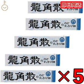 【スーパーSALE最大2000円OFF】 龍角散 龍角散ののどすっきり飴 スティック 10粒 5個 のど飴 喉飴 キャンディ Candy 飴 あめ スティックタイプ sticktype のどすっきり のど すっきり 気分 リフレッシュ ドライブ 鼻づまり 持ち運び 便利 ハーブパウダー