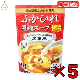 【マラソン限定！最大2000円OFF】 ふかひれ ふかひれスープ 気仙沼ほてい ふかひれ濃縮スープ 広東風 200g 5個 フカヒレスープ フカヒレ 気仙沼 スープ 高級 高級食材 中華 中華スープ コラーゲン 濃縮スープ レトルト レトルトパウチ レトルト食品 常温保存 お中元2025