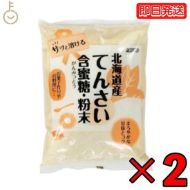 【25日限定ポイント2倍！最大2000円OFF】 ムソー 北海道産てんさい含蜜糖 粉末 500g 2個 北海道産甜菜 ビート 砂糖大根 ムソー 北海道産 てんさい含蜜糖・粉末 甜菜糖 てんさい糖 ビート糖 砂糖 甘味料 てんさい オリゴ糖 国産 がんみつとう 父の日 早割