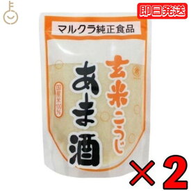 【500円OFFクーポン配布中】 マルクラ 玄米こうじあま酒 250g 2個 マルクラ食品 玄米 こうじ あま酒 玄米麹 麹 甘酒 国産米100％使用 砂糖不使用 ノンアルコール 日本米使用 あまざけ こうじあまざけ 甘味料不使用 お米 ペースト こうじ甘酒