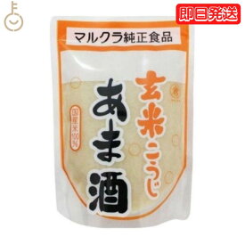 【500円OFFクーポン配布中】 マルクラ 玄米こうじあま酒 250g 1個 マルクラ食品 玄米 こうじ あま酒 玄米麹 麹 甘酒 国産米100％使用 砂糖不使用 ノンアルコール 日本米使用 あまざけ こうじあまざけ 甘味料不使用 お米 ペースト こうじ甘酒