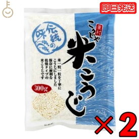 【4/25限定！抽選で100%ポイント還元】 こうじや里村 米こうじ 300g 2袋 麹水 糀水 乾燥 米麹 乾燥米麹 米糀 米こうじ コーセーフーズ こうじすい 手作り 甘酒 塩麹 麹漬 味噌 こうじ水 「こうじ水・甘酒」がつくれる乾燥米麹