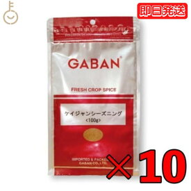 GABAN ギャバン スパイス ケイジャンシーズニング 100g 10個 ミックススパイス ハウス食品 香辛料 パウダー 業務用 大容量 ハーブ ケイジャン シーズニング カレースパイス ケイジャン料理 ケイジャンスパイス