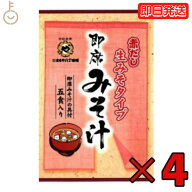【マラソン限定！最大2000円OFF】 まるや八丁味噌 生即席みそ汁 5食入 4個 まるや マルヤ 八丁味噌 即席…