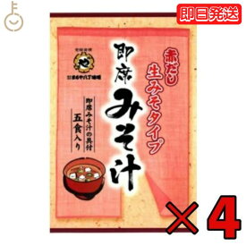 【レビュー投稿で500円OFFクーポン】 まるや八丁味噌 生即席みそ汁 5食入 4個 まるや マルヤ 八丁味噌 即席みそ汁 即席 生みそタイプ 生味噌 生みそ 即席みそ 調合みそ みそ汁の具 赤だし 赤ダシ 赤出汁 コク ご家庭で簡単 簡単 2種類の具 二種類の具 具付 ランキング 福袋