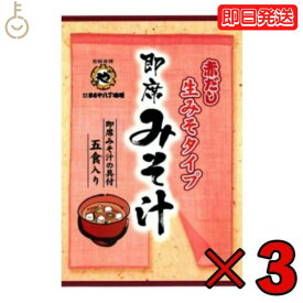 【レビュー投稿で500円OFFクーポン】 まるや八丁味噌 生即席みそ汁 5食入 3個 まるや マルヤ 八丁味噌 即席みそ汁 即席 生みそタイプ 生味噌 生みそ 即席みそ 調合みそ みそ汁の具 赤だし 赤ダシ 赤出汁 コク ご家庭で簡単 簡単 2種類の具 二種類の具 具付 ランキング 福袋