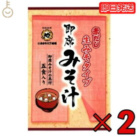 【レビュー投稿で500円OFFクーポン】 まるや八丁味噌 生即席みそ汁 5食入 2個 まるや マルヤ 八丁味噌 即席みそ汁 即席 生みそタイプ 生味噌 生みそ 即席みそ 調合みそ みそ汁の具 赤だし 赤ダシ 赤出汁 コク ご家庭で簡単 簡単 2種類の具 二種類の具 具付 ランキング 福袋