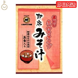 【レビュー投稿で500円OFFクーポン】 まるや八丁味噌 生即席みそ汁 5食入 まるや マルヤ 八丁味噌 即席みそ汁 即席 生みそタイプ 生味噌 生みそ 即席みそ 調合みそ みそ汁の具 赤だし 赤ダシ 赤出汁 コク ご家庭で簡単 簡単 2種類の具 二種類の具 具付 ランキング 福袋