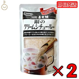 【6/1限定！ポイント5倍 最大2000円OFF】 コスモ食品 直火焼き 銀のクリームシチュー 2個 150g クリームシチュー クリームシチュールー クリームシチュールウ クリーム シチュー シチュウ シチュールー シチュールウ ルー ルウ フレークタイプ フレーク 粉末 送料無料