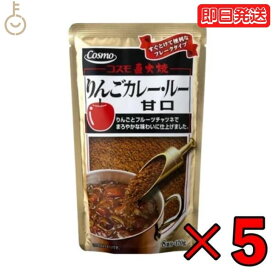 コスモ 直火焼りんごカレールー 甘口 170g 5個 カレールー カレールウ まろやか りんごカレー りんご 青森りんご スパイス フレーク状 フレーク 粉末 粉末タイプ フルーツチャツネ 国産 日本 送料無料