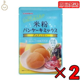 【4/25限定！抽選で100%ポイント還元】 波里 米粉パンケーキミックス 200g 2個 ホットケーキミックス グルテンフリー 米粉 ベビー パンケーキ ミックス アルミフリー 国産 小麦不使用 ホットケーキ 国産米粉 原料 小麦粉 不使用 グルテン フリー 卵 牛乳 豆乳