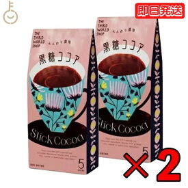 【レビュー投稿で500円OFFクーポン】 第3世界ショップ スティック 黒糖ココア 13g×5包 2個 ココア 粉末 個装 ギフト 贈り物 プレゼント 粉乳 フェアトレード 黒糖 ココア コーヒー 自然栽培 添加物不使用 ランキング2026 ポイント消化 福袋