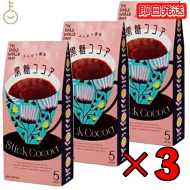 【4/25限定！抽選で100%ポイント還元】 第3世界ショップ スティック 黒糖ココア 13g×5包 3個 ココア 粉末 個装 ギフト 贈り物 プレゼント 粉乳 フェアトレード 黒糖 ココア コーヒー 自然栽培 添加物不使用