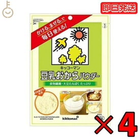 【タイムセール実施中！】 キッコーマン 豆乳おからパウダー 120g 4袋 おからパウダー 個包装 豆乳 おから キッコーマン 食物繊維 植物性たんぱく質 クリーミー 粉末 送料無料