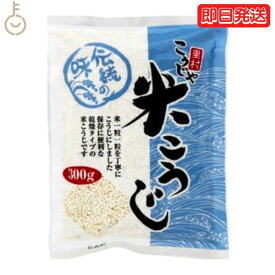 【タイムセール実施中！】 こうじや里村 米こうじ 300g 1袋 麹水 糀水 乾燥 米麹 乾燥米麹 米糀 米こうじ コーセーフーズ こうじすい 手作り 甘酒 塩麹 麹漬 味噌 こうじ水 「こうじ水・甘酒」がつくれる乾燥米麹