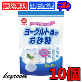 日新製糖 ヨーグルト用のお砂糖 8g 10個 スティックタイプ スティック グラニュー糖 グラニュ糖 砂糖 さとう ヨーグルト sugar シュガー お料理 料理 お菓子 お菓子作り 顆粒状 顆粒 持ち運び可能 持ち運び可 送料無料 父の日 早割