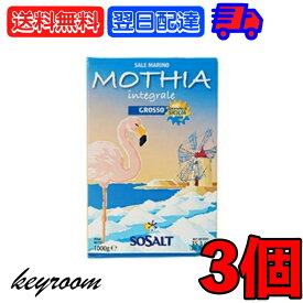 【25日限定ポイント2倍！最大2000円OFF】 モティア サーレ インテグラーレ グロッソ 1kg 3個 塩 食塩 しお ソルト salt SALT 海塩 食品 無精製 グロッソタイプ 粗粒タイプ 粗粒 料理 天然塩 天然 ミネラル パスタ 野菜 スープ 煮込み お料理の下準備 イタリア 送料無料