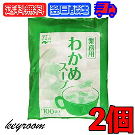 【25日限定ポイント2倍！最大2000円OFF】 永谷園 業務用わかめスープ 2袋 （23g×100袋入） 業務用 わかめ スープ ワカメスープ ワカメ 常温保存 大容量 個包装 小分け 使い切り 中華 中華風 お手軽調理 本格的な味わい 食事のアクセントに最適 送料無料 父の日 早割