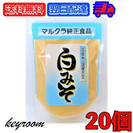 【最大2000円OFFクーポン配布中】 マルクラ食品 白みそ 250g 20個 国産 マルクラ 白味噌 白 味噌 みそ 国産米 国産大豆 米麹 米こうじ こうじ 白米 大豆 食品添加物不使用 食品添加物 素材にこだわる味わい 豊かな風味と深いコク 健康志向の調味料 父の日 早割