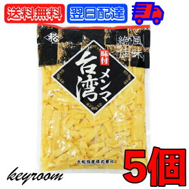 【最大2000円OFFクーポン配布中】 丸松物産 味付メンマ台湾 1kg 5個 丸松 メンマ めんま しなちく 台湾産 国内製造 大容量 業務用 ラーメンの具 トッピング おつまみ お酒のつまみ ラーメン 具材 炒め物 和え物 料理 塩メンマ 父の日 早割