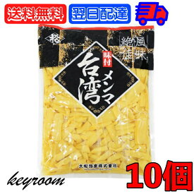 【最大2000円OFFクーポン配布中】 丸松物産 味付メンマ台湾 1kg 10個 丸松 メンマ めんま しなちく 台湾産 国内製造 大容量 業務用 ラーメンの具 トッピング おつまみ お酒のつまみ ラーメン 具材 炒め物 和え物 料理 塩メンマ 父の日 早割